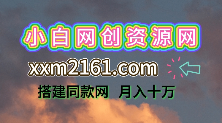 还在四处寻觅项目？还在一次次沦为韭菜？我靠着卖项目，月入超 5 万！-靠创业轻松赚钱？[小白网创驿站] 整合稀缺资源，带你实现财富梦小白网创驿站
