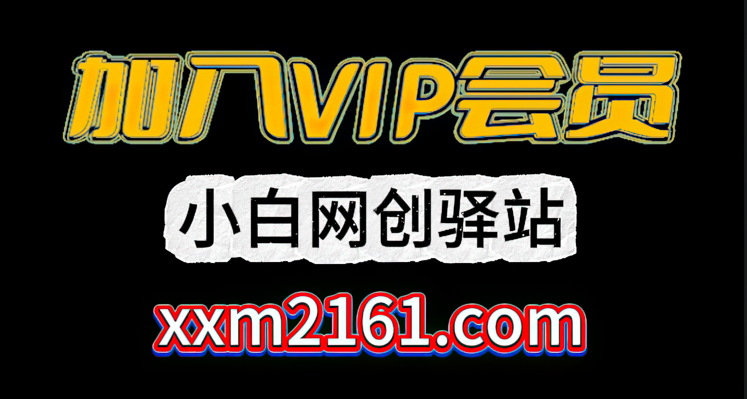 🔥 加入VIP会员，享70%推广提成，秒变网创大神！🔥-靠创业轻松赚钱？[小白网创驿站] 整合稀缺资源，带你实现财富梦小白网创驿站