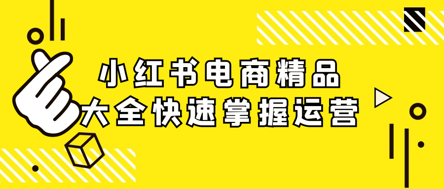 小红书电商精品大全快速掌握运营-靠创业轻松赚钱？[小白网创驿站] 整合稀缺资源，带你实现财富梦小白网创驿站