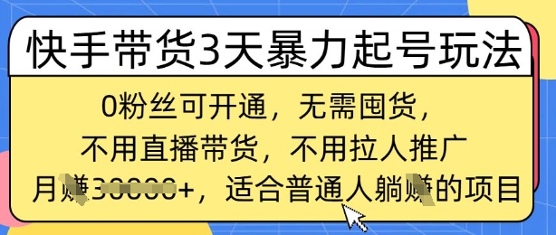 快手带货3天暴力起号玩法，0粉丝可开通，无需囤货,月入过W，适合普通人躺Z的项目-靠创业轻松赚钱？[小白网创驿站] 整合稀缺资源，带你实现财富梦小白网创驿站