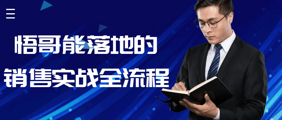 悟哥能落地的销售实战全流程-靠创业轻松赚钱？[小白网创驿站] 整合稀缺资源，带你实现财富梦小白网创驿站