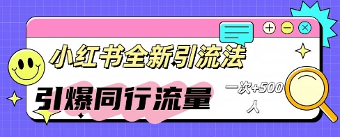 小红书群聊引流：同行流量引爆计划-靠创业轻松赚钱？[小白网创驿站] 整合稀缺资源，带你实现财富梦小白网创驿站