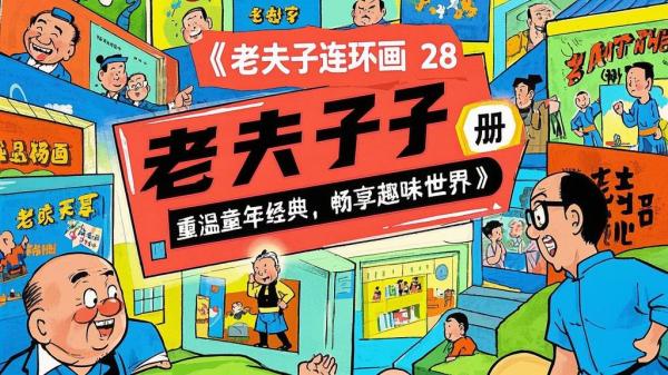 《老夫子》连环画 28 册：重温童年经典，畅享幽默世界！-靠创业轻松赚钱？[小白网创驿站] 整合稀缺资源，带你实现财富梦小白网创驿站
