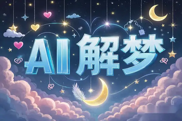 【灵机AI解梦】在线周公AI解梦工具，智能梦境解析与易经结合！-靠创业轻松赚钱？[小白网创驿站] 整合稀缺资源，带你实现财富梦小白网创驿站