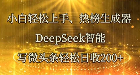小白轻松上手热榜生成器，DeepSeek智能写微头条轻松日收2张-靠创业轻松赚钱？[小白网创驿站] 整合稀缺资源，带你实现财富梦小白网创驿站