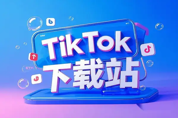 TikTok下载站：免费且好用，支持批量下载所有TikTok视频-靠创业轻松赚钱？[小白网创驿站] 整合稀缺资源，带你实现财富梦小白网创驿站