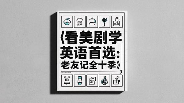 学英语必看《老友记》全十季，看美剧学英语！-靠创业轻松赚钱？[小白网创驿站] 整合稀缺资源，带你实现财富梦小白网创驿站