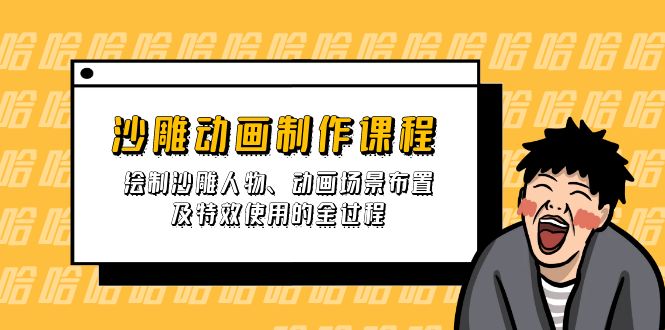 （14143期）沙雕动画制作课程：绘制沙雕人物、动画场景布置及特效使用的全过程-靠创业轻松赚钱？[小白网创驿站] 整合稀缺资源，带你实现财富梦小白网创驿站