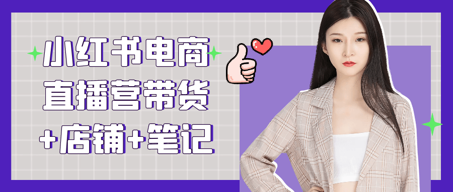 小红书电商直播营带货+店铺+笔记-靠创业轻松赚钱？[小白网创驿站] 整合稀缺资源，带你实现财富梦小白网创驿站
