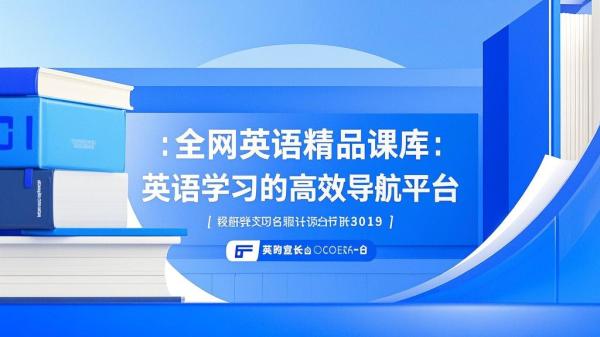 全网英语精品课库：高效学习、助你轻松迈向英语巅峰！-靠创业轻松赚钱？[小白网创驿站] 整合稀缺资源，带你实现财富梦小白网创驿站