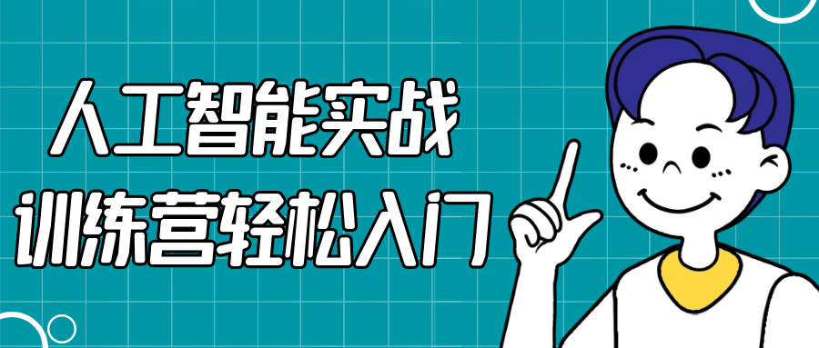 人工智能实战训练营轻松入门-靠创业轻松赚钱？[小白网创驿站] 整合稀缺资源，带你实现财富梦小白网创驿站