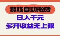 （14734期）游戏自动搬砖，单号日入100-200元，多开收益无上限-靠创业轻松赚钱？[小白网创驿站] 整合稀缺资源，带你实现财富梦小白网创驿站