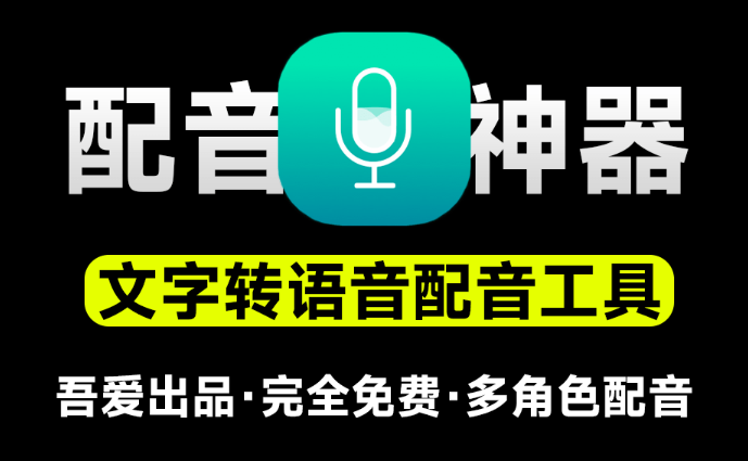 免费配音神器，永久免费无限制使用，支持多角色人物配音，文字转语音工具 微软tts接口-靠创业轻松赚钱？[小白网创驿站] 整合稀缺资源，带你实现财富梦小白网创驿站