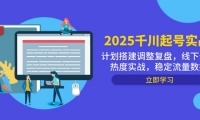 （14708期）2025千川起号实战，计划搭建调整复盘，线下录屏热度实战，稳定流量数据-靠创业轻松赚钱？[小白网创驿站] 整合稀缺资源，带你实现财富梦小白网创驿站