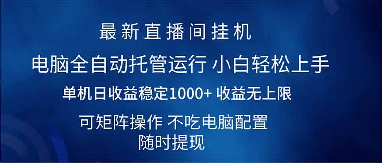 （14509期）2025直播间最新玩法单机日入1000+ 全自动运行 可矩阵操作-靠创业轻松赚钱？[小白网创驿站] 整合稀缺资源，带你实现财富梦小白网创驿站