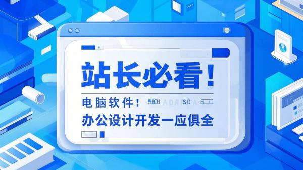 必看电脑软件大全：办公、设计、开发，一站式高效工具库！-靠创业轻松赚钱？[小白网创驿站] 整合稀缺资源，带你实现财富梦小白网创驿站