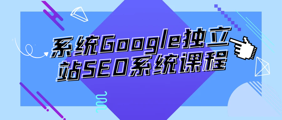 系统Google独立站SEO系统课程-靠创业轻松赚钱？[小白网创驿站] 整合稀缺资源，带你实现财富梦小白网创驿站
