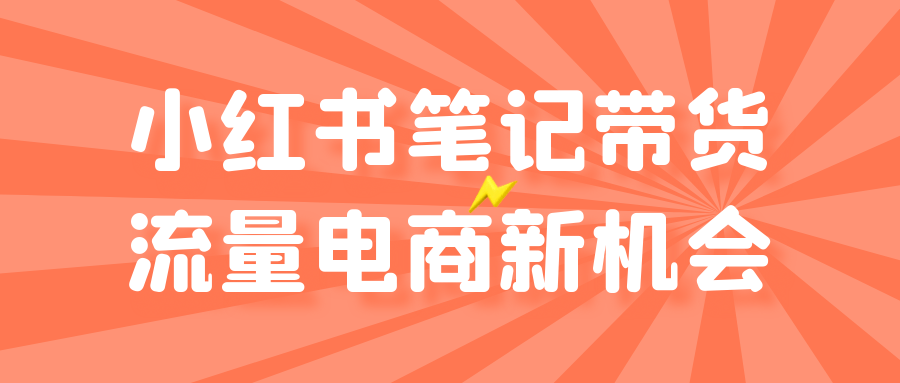 小红书笔记带货流量电商新机会-靠创业轻松赚钱？[小白网创驿站] 整合稀缺资源，带你实现财富梦小白网创驿站