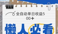 （14731期）全网各大平台暴力掘金，通过独家自研软件单日疯狂捞金500+，纯小白10…-靠创业轻松赚钱？[小白网创驿站] 整合稀缺资源，带你实现财富梦小白网创驿站