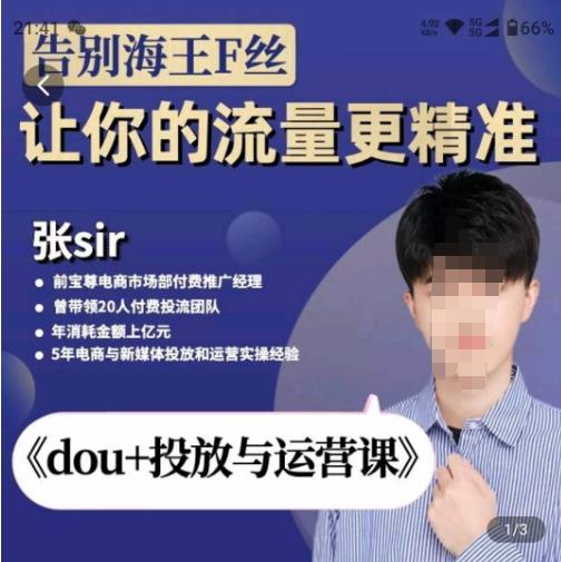 张Sir-dou+投放与运营课，2023年新版，共计52节课，告别海王粉丝，让你的流量更精准-靠创业轻松赚钱？[小白网创驿站] 整合稀缺资源，带你实现财富梦小白网创驿站