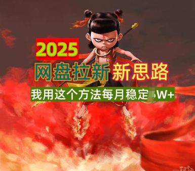 2025网盘拉新全新升级，我用这个方法每月稳定1W+适合碎片时间做-靠创业轻松赚钱？[小白网创驿站] 整合稀缺资源，带你实现财富梦小白网创驿站