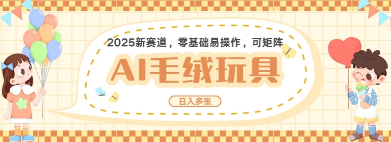 2025AI卡通玩偶赛道，每天五分钟，日入好几张，全程AI操作，可矩阵操作放大收益-靠创业轻松赚钱？[小白网创驿站] 整合稀缺资源，带你实现财富梦小白网创驿站
