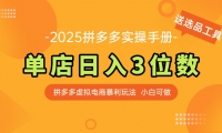 （14826期）最新拼多多虚拟电商实操手册 单店日入3位 小白快速上手【附赠选品工具】-靠创业轻松赚钱？[小白网创驿站] 整合稀缺资源，带你实现财富梦小白网创驿站