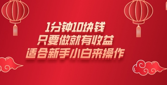 1分钟10块钱，只要做就有收益，适合新手小白来操作-靠创业轻松赚钱？[小白网创驿站] 整合稀缺资源，带你实现财富梦小白网创驿站