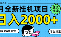 （14689期）5月最新挂机项目8.0玩法轻松日入2000+-靠创业轻松赚钱？[小白网创驿站] 整合稀缺资源，带你实现财富梦小白网创驿站