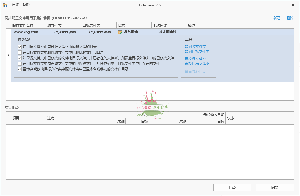 Echosync同步工具v7.6.1.1便携版-靠创业轻松赚钱？[小白网创驿站] 整合稀缺资源，带你实现财富梦小白网创驿站