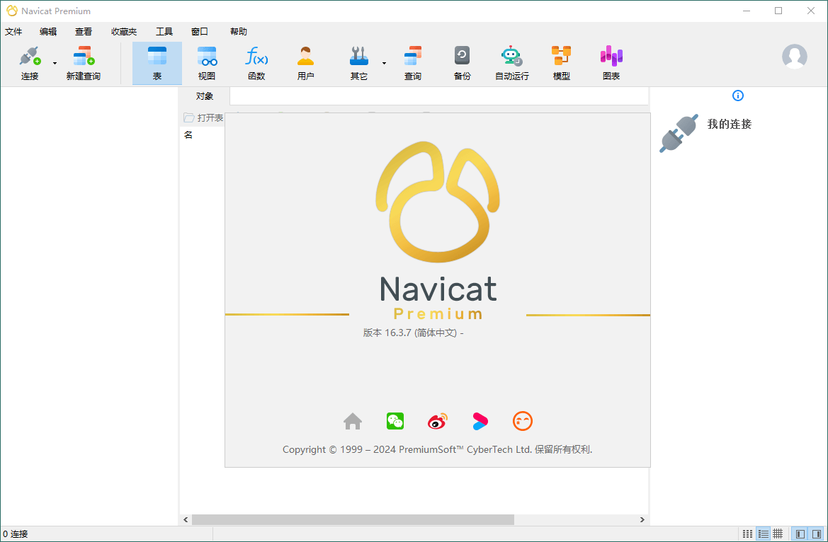 Navicat Premium v17.2.3绿色版-靠创业轻松赚钱？[小白网创驿站] 整合稀缺资源，带你实现财富梦小白网创驿站