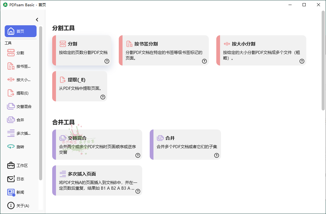 PDFsam Basic PDF分割v5.3.0绿色版-靠创业轻松赚钱？[小白网创驿站] 整合稀缺资源，带你实现财富梦小白网创驿站