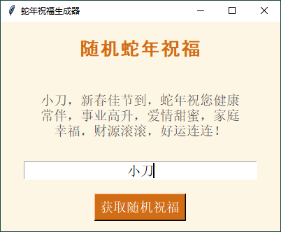 蛇年祝福语一键生成工具v1.0.0-靠创业轻松赚钱？[小白网创驿站] 整合稀缺资源，带你实现财富梦小白网创驿站