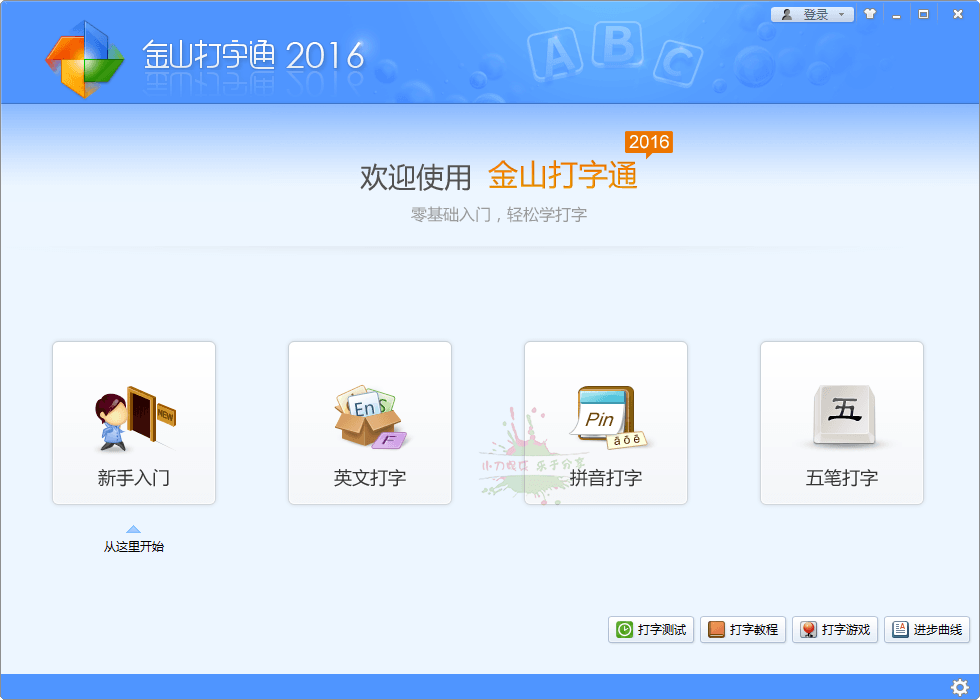 金山打字通v2016打字启蒙练习-靠创业轻松赚钱？[小白网创驿站] 整合稀缺资源，带你实现财富梦小白网创驿站