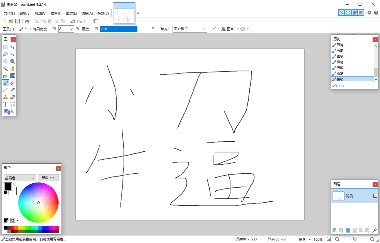 Paint Net v5.1.1多语言版-靠创业轻松赚钱？[小白网创驿站] 整合稀缺资源，带你实现财富梦小白网创驿站
