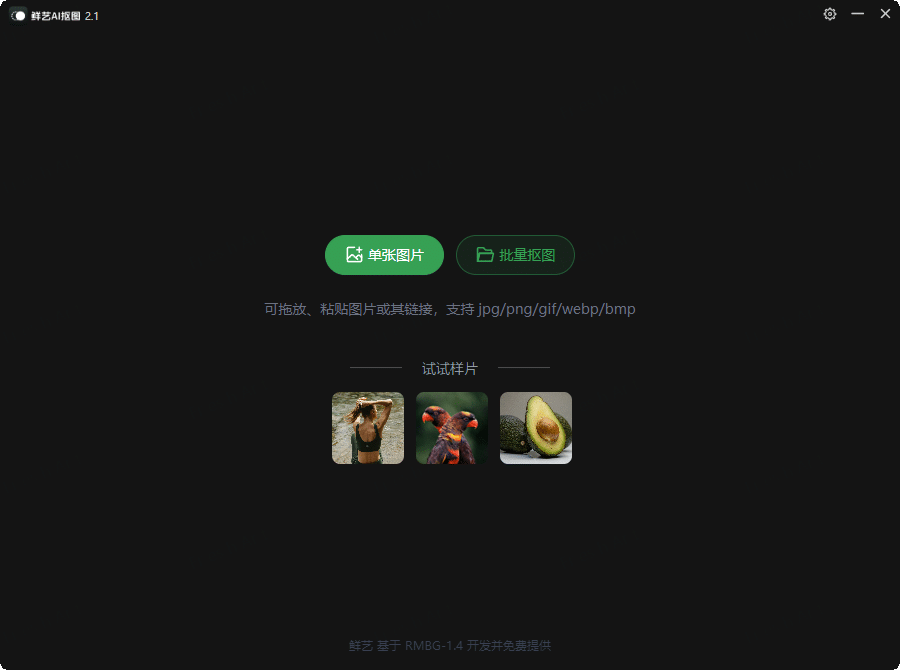 鲜艺AI抠图v2.4.0 无需联网-靠创业轻松赚钱？[小白网创驿站] 整合稀缺资源，带你实现财富梦小白网创驿站