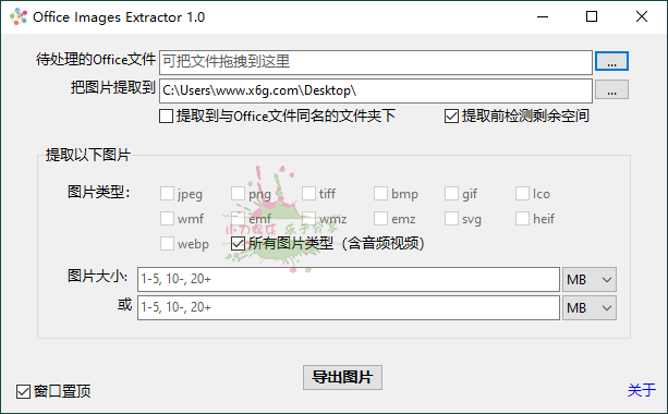 Office Images Extractor v1.0单文件版-靠创业轻松赚钱？[小白网创驿站] 整合稀缺资源，带你实现财富梦小白网创驿站