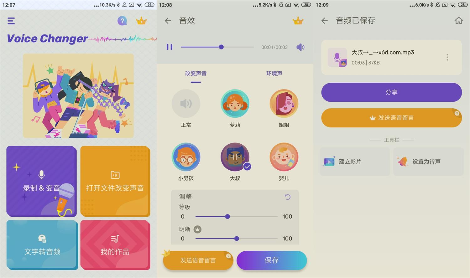 安卓变声器Voice Changer v1.02.81-靠创业轻松赚钱？[小白网创驿站] 整合稀缺资源，带你实现财富梦小白网创驿站