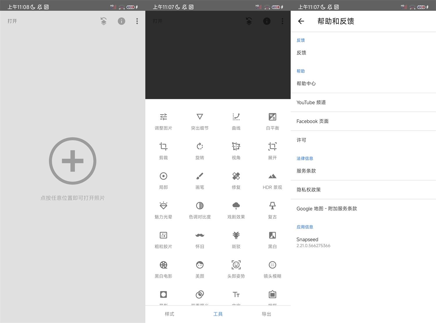 安卓Snapseed v2.21.0.566谷歌版-靠创业轻松赚钱？[小白网创驿站] 整合稀缺资源，带你实现财富梦小白网创驿站