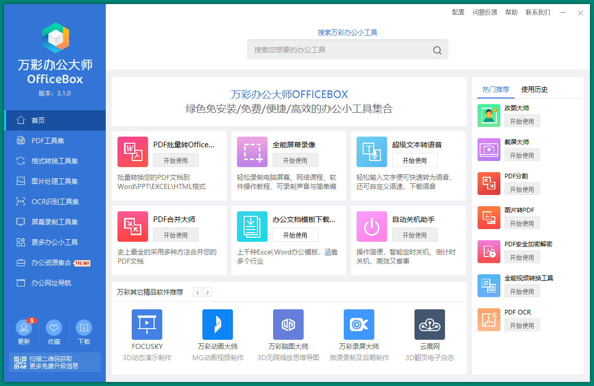 OfficeBox万彩办公大师v3.1.2便携版-靠创业轻松赚钱？[小白网创驿站] 整合稀缺资源，带你实现财富梦小白网创驿站