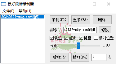 轻量级鼠标录制器v1.6单文件版-靠创业轻松赚钱？[小白网创驿站] 整合稀缺资源，带你实现财富梦小白网创驿站