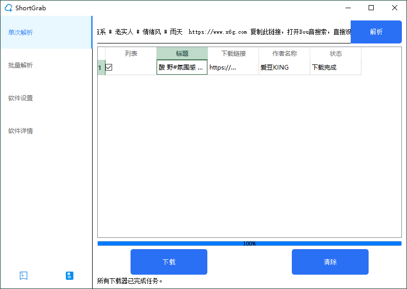 ShortGrab抖音批量去水印v1.0.3-靠创业轻松赚钱？[小白网创驿站] 整合稀缺资源，带你实现财富梦小白网创驿站