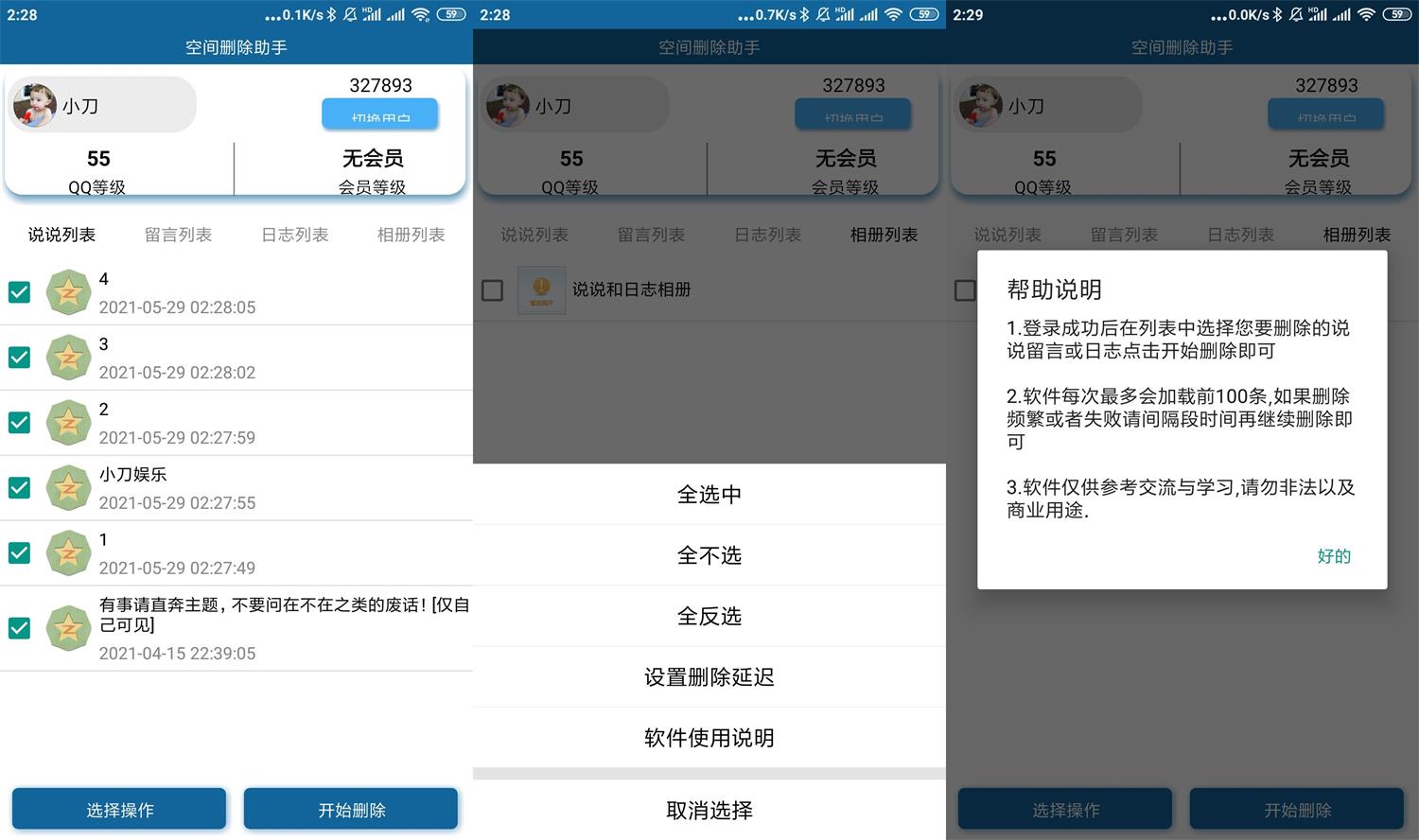 安卓QQ空间批量删除助手v6.0-靠创业轻松赚钱？[小白网创驿站] 整合稀缺资源，带你实现财富梦小白网创驿站