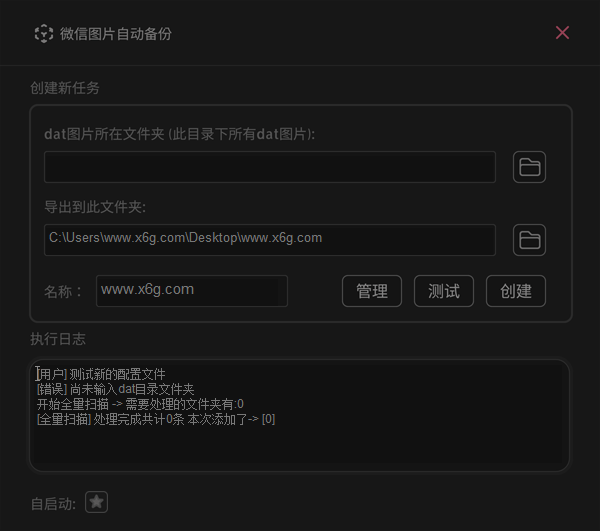 WxAutoExIm微信聊天图片备份v0.1.0-靠创业轻松赚钱？[小白网创驿站] 整合稀缺资源，带你实现财富梦小白网创驿站