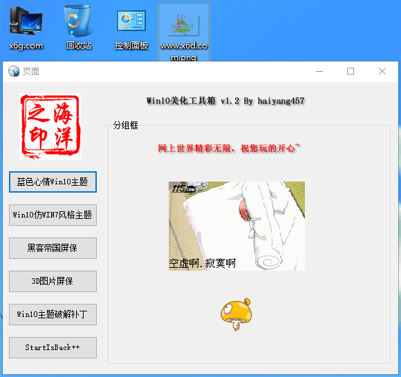 Win10系统美化工具箱v1.2-靠创业轻松赚钱？[小白网创驿站] 整合稀缺资源，带你实现财富梦小白网创驿站