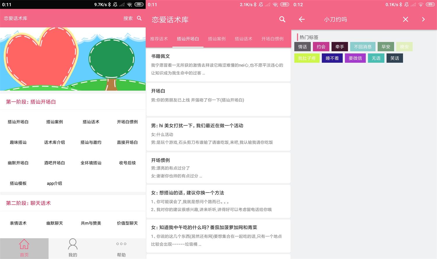 安卓恋爱话术库v5.2.0高级版-靠创业轻松赚钱？[小白网创驿站] 整合稀缺资源，带你实现财富梦小白网创驿站