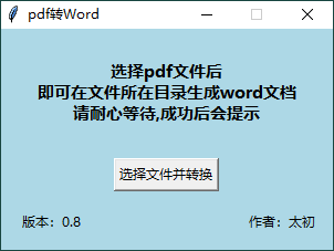 PDF转WORD工具v0.8单文件版-靠创业轻松赚钱？[小白网创驿站] 整合稀缺资源，带你实现财富梦小白网创驿站