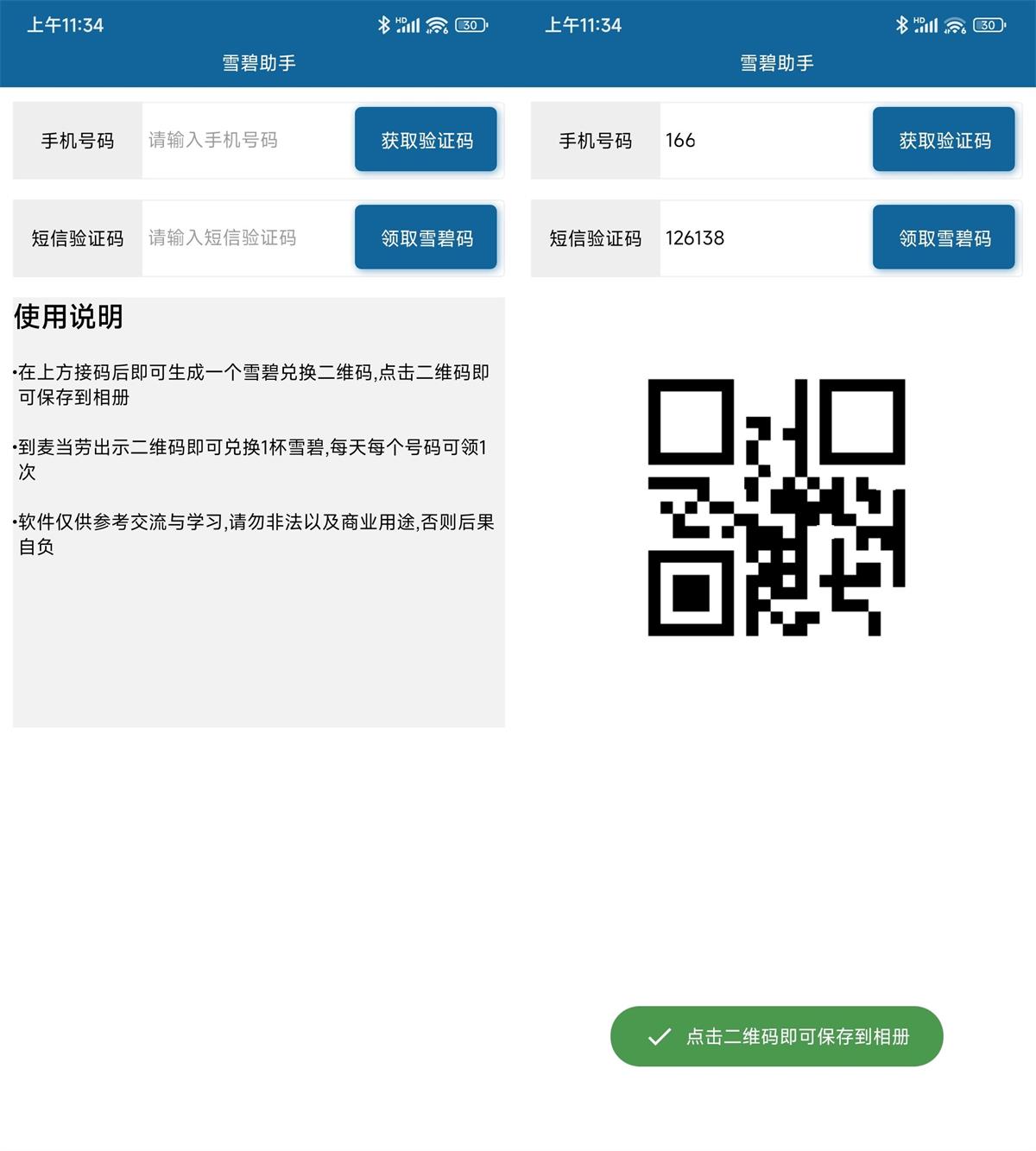 安卓墨迹天气雪碧码生成助手-靠创业轻松赚钱？[小白网创驿站] 整合稀缺资源，带你实现财富梦小白网创驿站