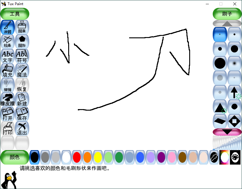 Tux Paint儿童绘画v0.9.30绿色版-靠创业轻松赚钱？[小白网创驿站] 整合稀缺资源，带你实现财富梦小白网创驿站