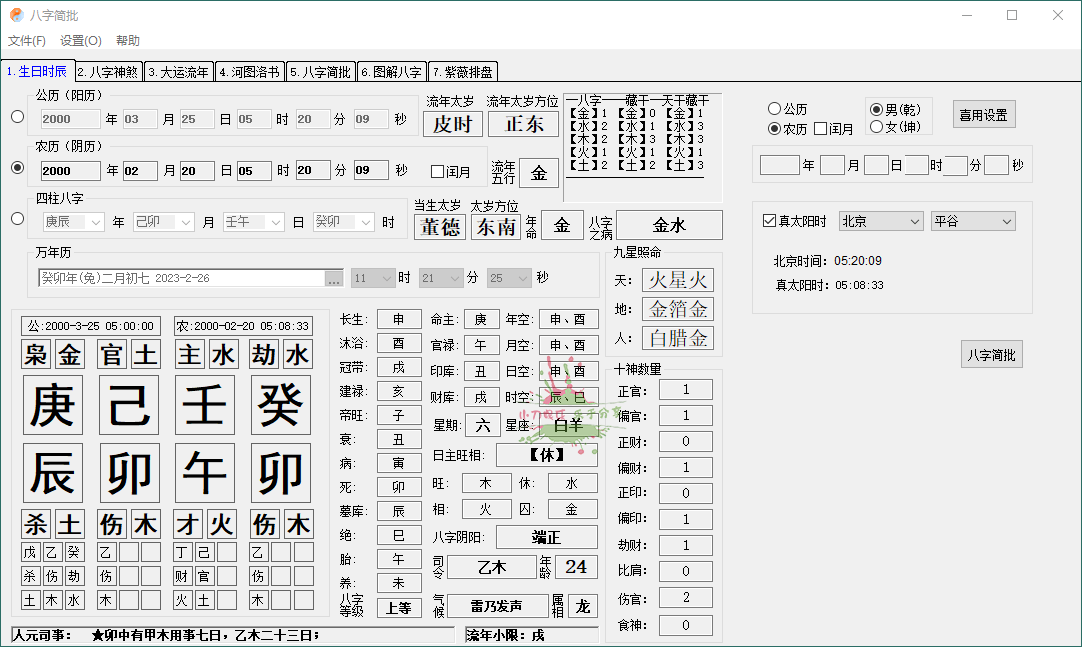八字简批v3.2.24八字算命小工具-靠创业轻松赚钱？[小白网创驿站] 整合稀缺资源，带你实现财富梦小白网创驿站
